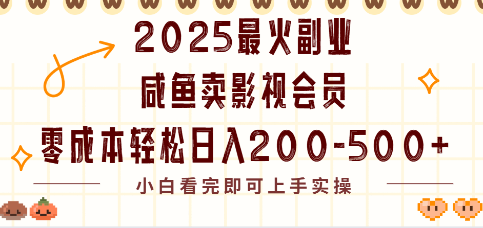 2025最火副业闲鱼卖vip影视会员，零成本日入200-500创业经验分享-网创吧-网创项目资源站-副业项目-创业项目-搞钱项目创业经验分享