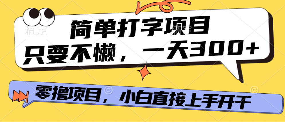 简单打字项目，只要不懒，多劳多得，零撸项目，直接开干！创业经验分享-网创吧-网创项目资源站-副业项目-创业项目-搞钱项目创业经验分享