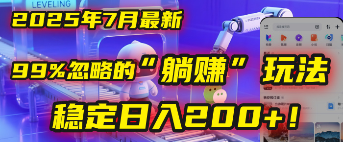 2025年7月一个被99%的人忽略的“躺赚”玩法，稳定日入200+！创业经验分享-网创吧-网创项目资源站-副业项目-创业项目-搞钱项目创业经验分享