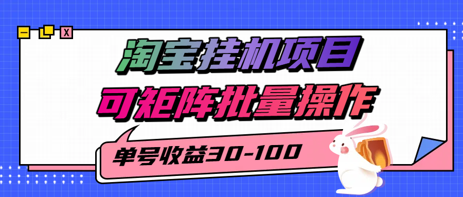 淘宝电脑全自动挂机项目，单号30-100，可矩阵批量操作！创业经验分享-网创吧-网创项目资源站-副业项目-创业项目-搞钱项目创业经验分享