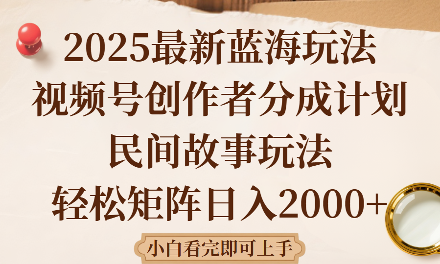 2025最新蓝海赛道玩法视频号创作者分成民间故事玩法，AI一键生成爆款视频，轻松日入2000+创业经验分享-网创吧-网创项目资源站-副业项目-创业项目-搞钱项目创业经验分享
