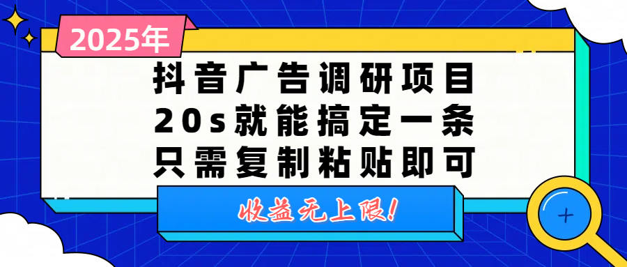 抖音广告调研项目，20s就能搞定一条，只需复制粘贴即可，收益无上限创业经验分享-网创吧-网创项目资源站-副业项目-创业项目-搞钱项目创业经验分享