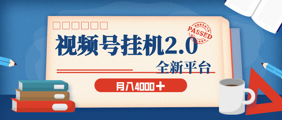 视频号挂机2.0 玩儿法，全新平台，月入 4000+创业经验分享-网创吧-网创项目资源站-副业项目-创业项目-搞钱项目创业经验分享
