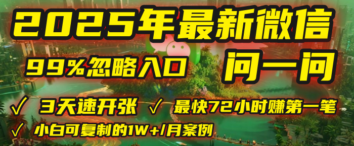 2025年，被99%的人忽视的微信问一问：每天写300字，最快3天就能“开张”赚到第一笔钱，有人已稳定月入1W+！创业经验分享-网创吧-网创项目资源站-副业项目-创业项目-搞钱项目创业经验分享