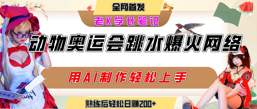 动物奥运会跳水视频刷爆短视频，流量爆炸，用AI工具轻松实现，熟练上手后轻松日赚200+创业经验分享-网创吧-网创项目资源站-副业项目-创业项目-搞钱项目创业经验分享
