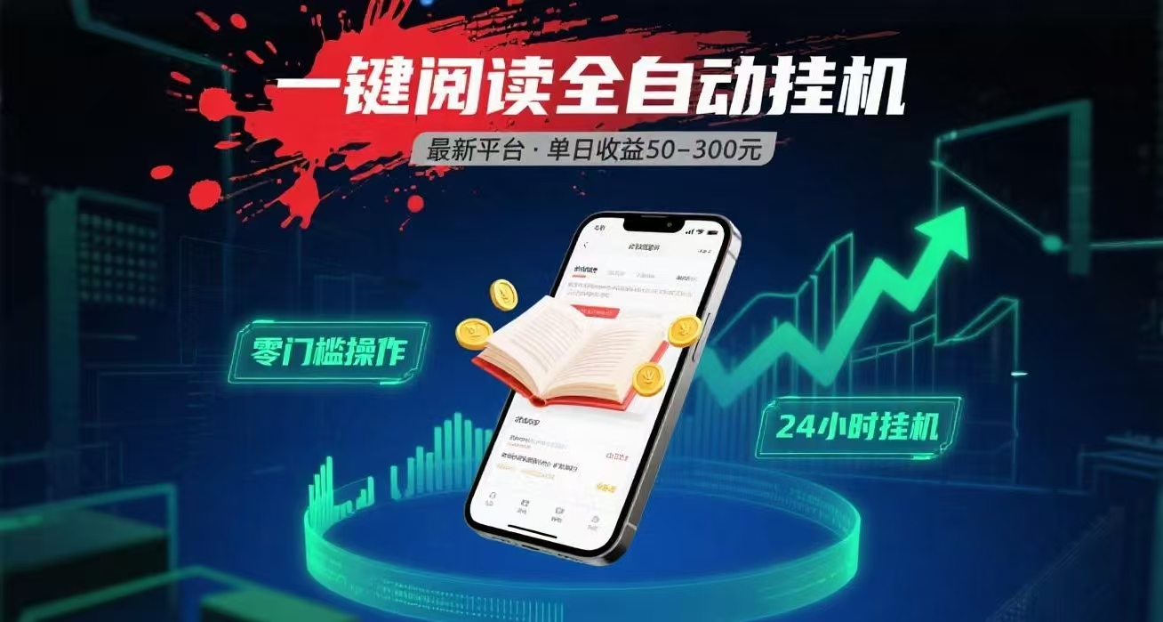 一键运行自动挂机阅读文章获取收益，有手机就可以做，日入300+创业经验分享-网创吧-网创项目资源站-副业项目-创业项目-搞钱项目创业经验分享