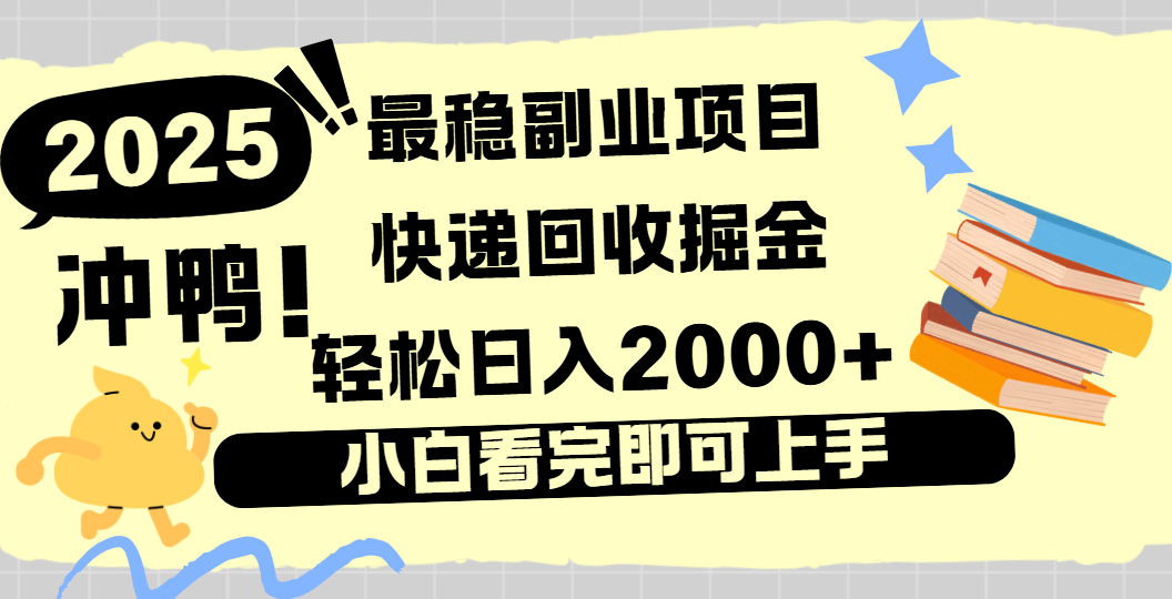 快递回收掘金，长期稳定的副业新手小白当天上手轻松日入2000＋创业经验分享-网创吧-网创项目资源站-副业项目-创业项目-搞钱项目创业经验分享