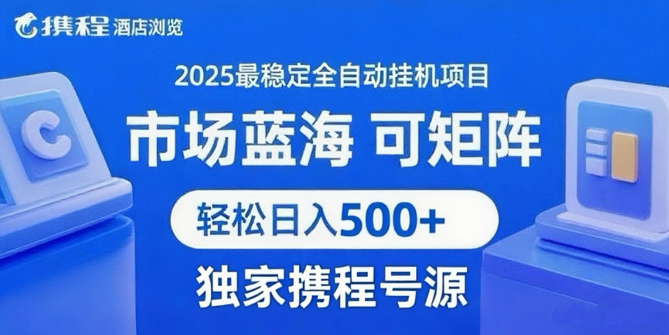 携程浏览全自动挂机项目 附号源可矩阵 轻松日入500+创业经验分享-网创吧-网创项目资源站-副业项目-创业项目-搞钱项目创业经验分享