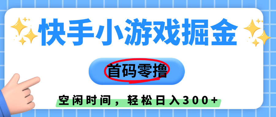 快手小游戏掘金，首码零撸，利用空闲时间，日入300+创业经验分享-网创吧-网创项目资源站-副业项目-创业项目-搞钱项目创业经验分享