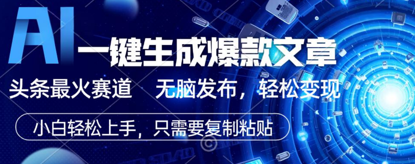 2025年AI头条掘金，利用爆文库+指令轻松实现日入1000+ 可轻松矩阵创业经验分享-网创吧-网创项目资源站-副业项目-创业项目-搞钱项目创业经验分享
