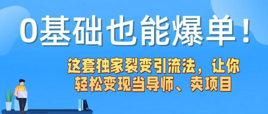 0基础也能爆单！这套独家裂变引流法，让你轻松变现当导师、卖项目创业经验分享-网创吧-网创项目资源站-副业项目-创业项目-搞钱项目创业经验分享