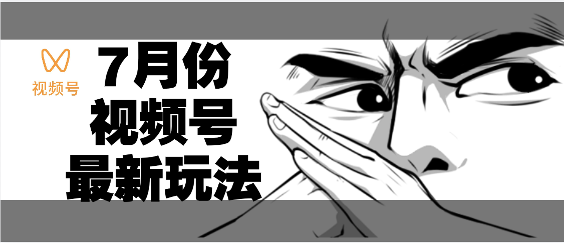 7月份视频号分成计划AI最新玩法，小白轻松好上手，日入500+创业经验分享-网创吧-网创项目资源站-副业项目-创业项目-搞钱项目创业经验分享
