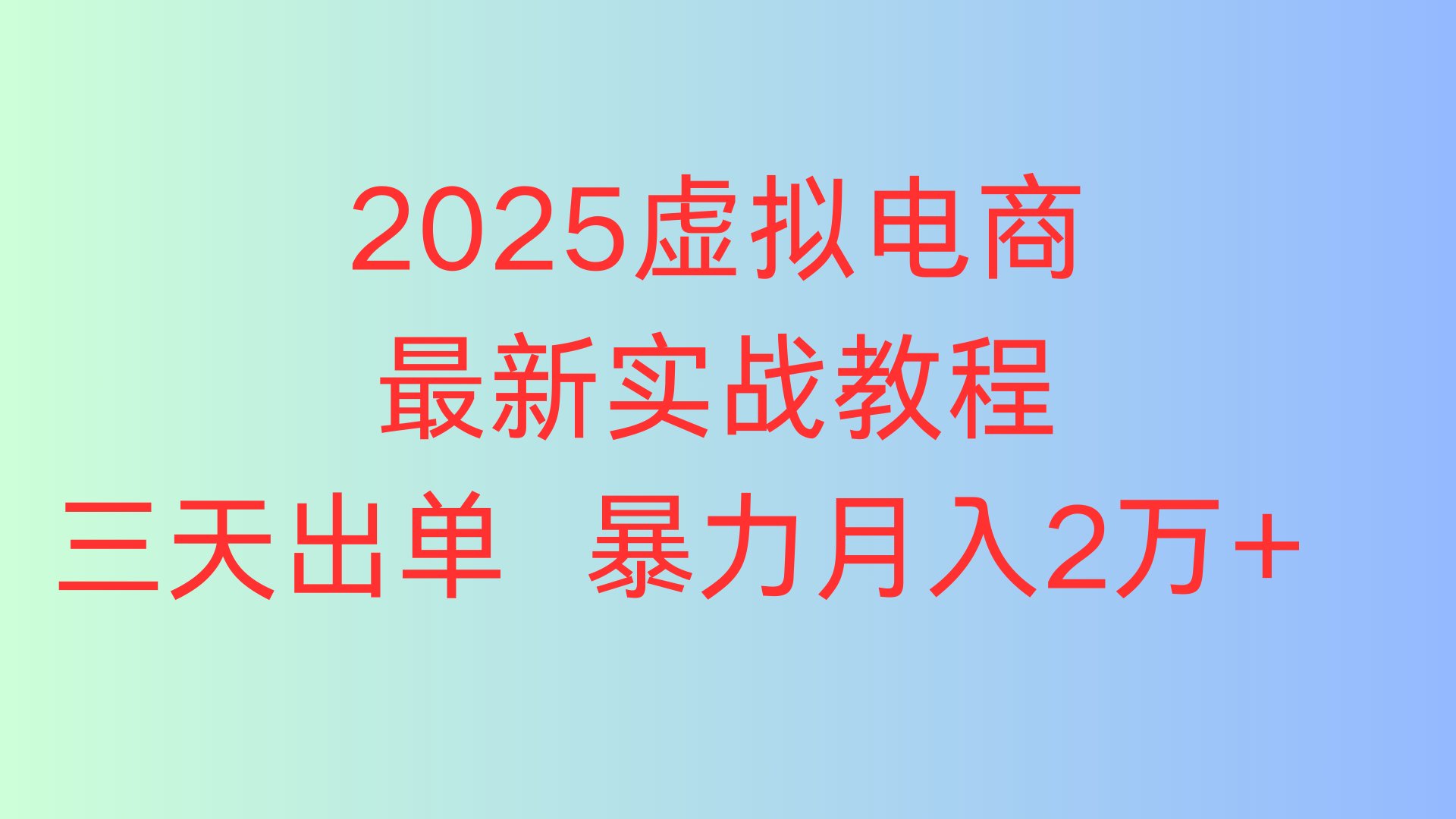2025虚拟电商最新实战教程三天出单 暴力月入2万+创业经验分享-网创吧-网创项目资源站-副业项目-创业项目-搞钱项目创业经验分享