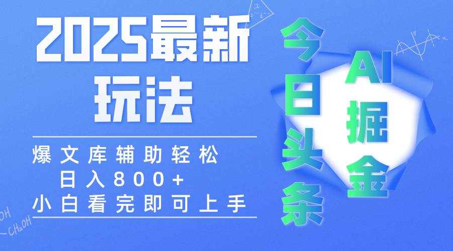 2025年今日头条最新玩法，一键生成爆款，轻松实现矩阵日入3000+创业经验分享-网创吧-网创项目资源站-副业项目-创业项目-搞钱项目创业经验分享
