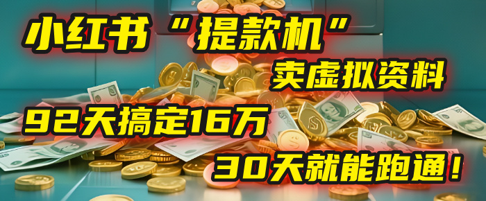 2025年，我发现一个小红书“提款机”：靠卖虚拟资料，92天搞定16万，这个模式30天就能跑通！创业经验分享-网创吧-网创项目资源站-副业项目-创业项目-搞钱项目创业经验分享