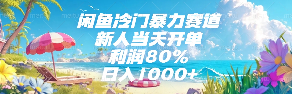 闲鱼冷门暴力赛道，新人当天开单，利润80%，日入1000+创业经验分享-网创吧-网创项目资源站-副业项目-创业项目-搞钱项目创业经验分享