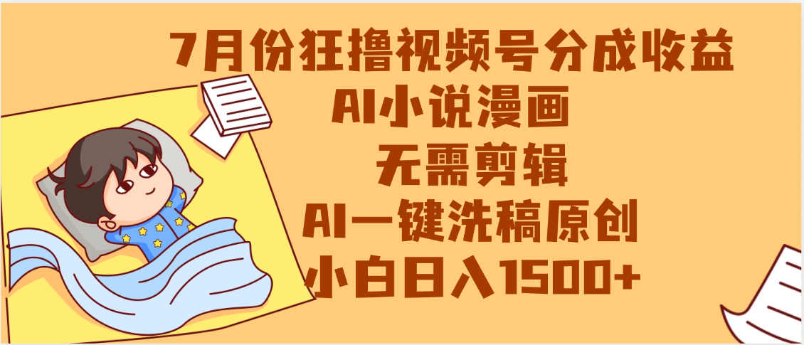 【7月份】狂撸视频号分成收益，AI小说漫画，无需剪辑，一键洗稿原创，小白日入1500+，副业必选项目创业经验分享-网创吧-网创项目资源站-副业项目-创业项目-搞钱项目创业经验分享