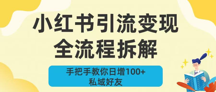 新手必看！小红书引流变现全流程拆解，手把手教你日增100+私域好友创业经验分享-网创吧-网创项目资源站-副业项目-创业项目-搞钱项目创业经验分享
