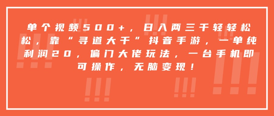 靠“寻道大千”抖音手游，一台手机即可操作，一单纯利润20，偏门大佬玩法，无脑变现！创业经验分享-网创吧-网创项目资源站-副业项目-创业项目-搞钱项目创业经验分享