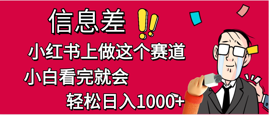 小红书人性痛点笔记，一条笔记点赞3W+，单日变现1000+创业经验分享-网创吧-网创项目资源站-副业项目-创业项目-搞钱项目创业经验分享