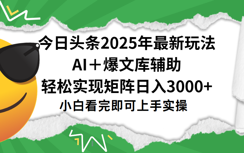 今日头条2025年最新玩法，一键生成爆款，轻松实现矩阵日入3000+创业经验分享-网创吧-网创项目资源站-副业项目-创业项目-搞钱项目创业经验分享