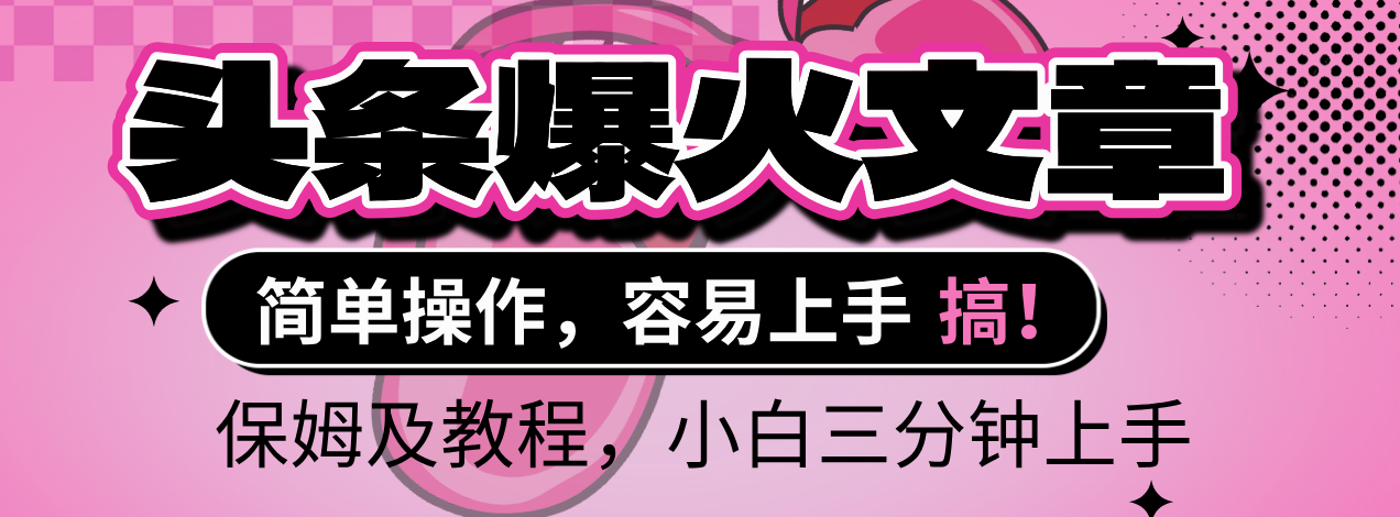 2025年头条爆火文章赛道，小白轻松上手，保守月入6000+，保姆及教程创业经验分享-网创吧-网创项目资源站-副业项目-创业项目-搞钱项目创业经验分享