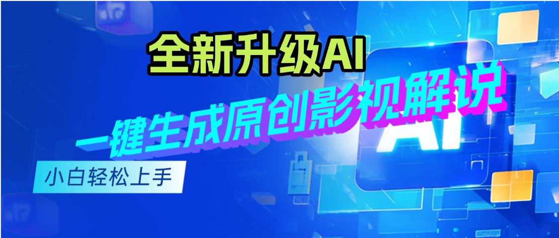 最新AI升级，一键生成原创影视解说视频，小白轻松日入2000+创业经验分享-网创吧-网创项目资源站-副业项目-创业项目-搞钱项目创业经验分享