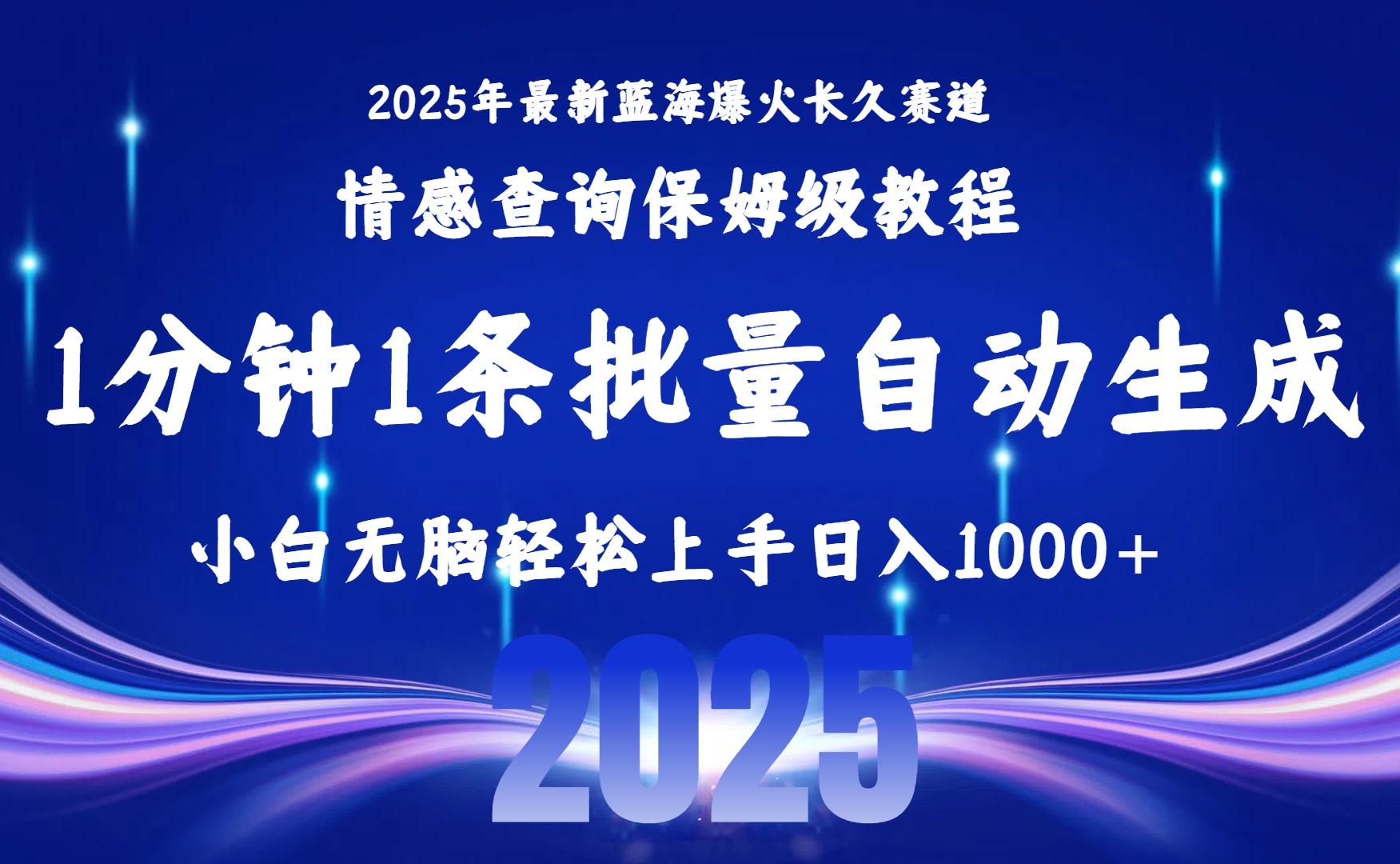 2025最新爆火赛道保姆级教程，全程一键批量制作，小白轻松无脑上手无需交流，售后日入1000+创业经验分享-网创吧-网创项目资源站-副业项目-创业项目-搞钱项目创业经验分享