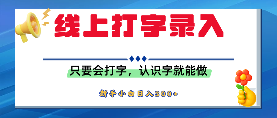 简单线上打字录入，用手机或者电脑就能操作，会识字就能玩，新人小白日入300+创业经验分享-网创吧-网创项目资源站-副业项目-创业项目-搞钱项目创业经验分享
