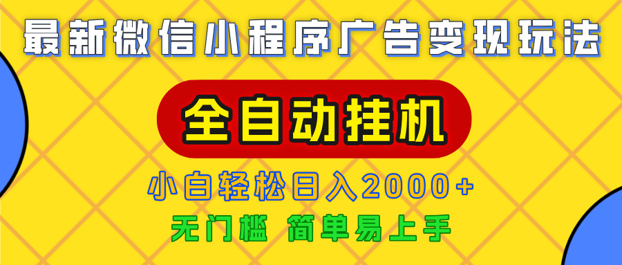 广告变现最新玩法，微信小程序，全自动挂机，小白也能轻松日入2000+创业经验分享-网创吧-网创项目资源站-副业项目-创业项目-搞钱项目创业经验分享