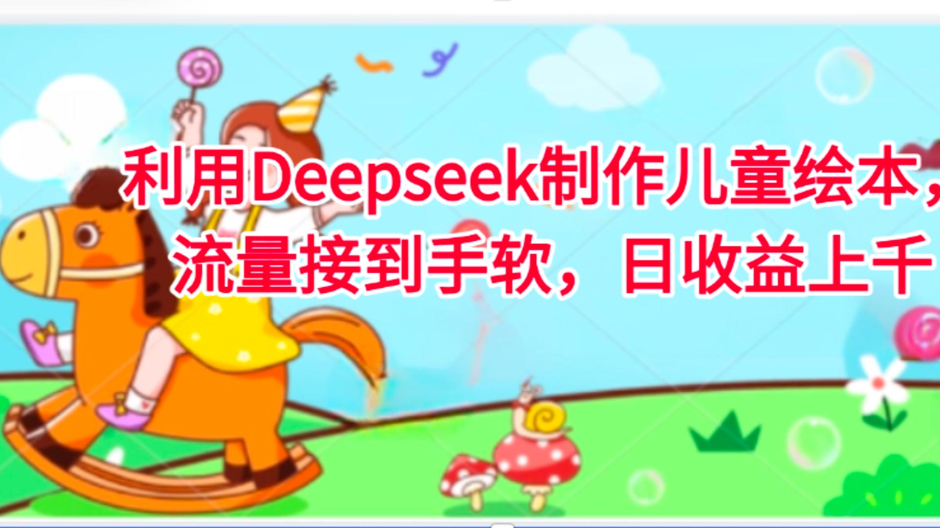 利用Deepseek制作儿童绘本，流量接到手软，日收益上千创业经验分享-网创吧-网创项目资源站-副业项目-创业项目-搞钱项目创业经验分享