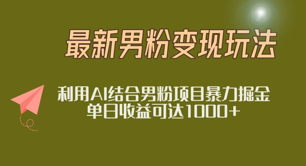 2025年最新小红书男粉玩法日入1000+创业经验分享-网创吧-网创项目资源站-副业项目-创业项目-搞钱项目创业经验分享