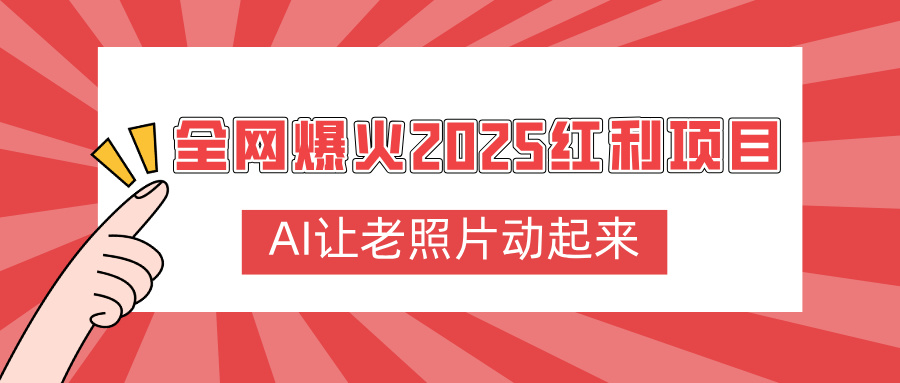 全网爆火2025红利项目，AI让老照片动起来，新手也能快速上手创业经验分享-网创吧-网创项目资源站-副业项目-创业项目-搞钱项目创业经验分享