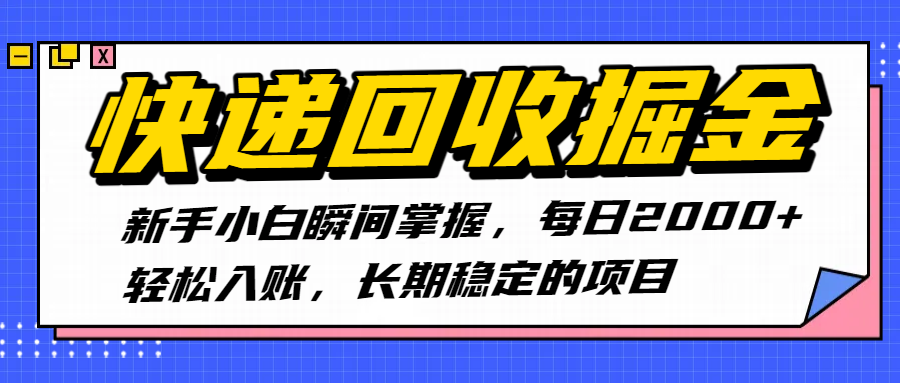 快递回收掘金，新手小白瞬间掌握，每日2000+轻松入账，长期稳定的项目创业经验分享-网创吧-网创项目资源站-副业项目-创业项目-搞钱项目创业经验分享