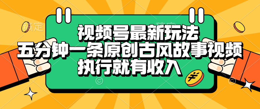 视频号最新玩法，五分钟一条原创古风故事视频，执行就有收入创业经验分享-网创吧-网创项目资源站-副业项目-创业项目-搞钱项目创业经验分享