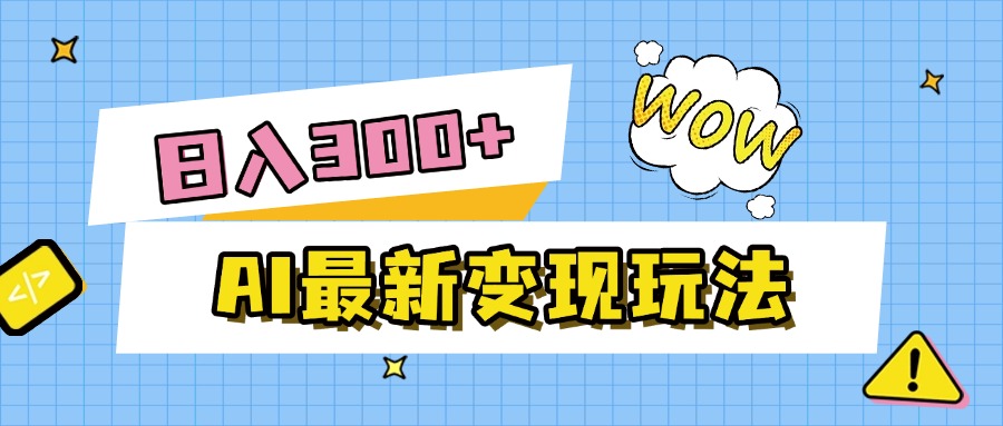 AI最新变现玩法，利用AI写文章获取收益，每天操作半个小时，实现被动收入创业经验分享-网创吧-网创项目资源站-副业项目-创业项目-搞钱项目创业经验分享