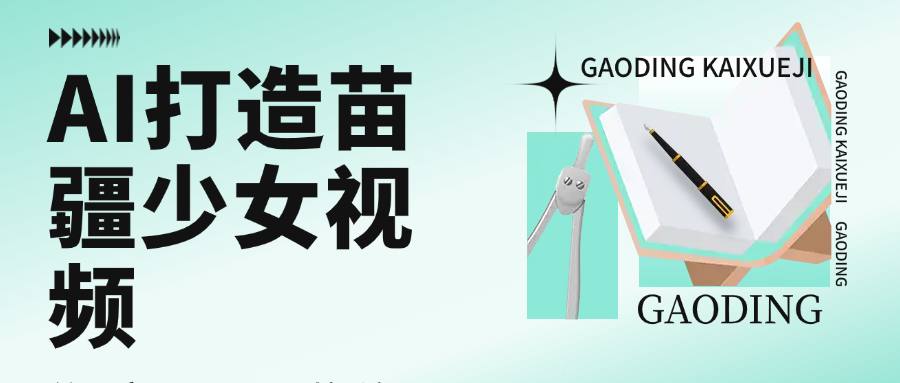 用AI打造苗疆少女视频，单日变现1000+，高质量作品引爆流量创业经验分享-网创吧-网创项目资源站-副业项目-创业项目-搞钱项目创业经验分享