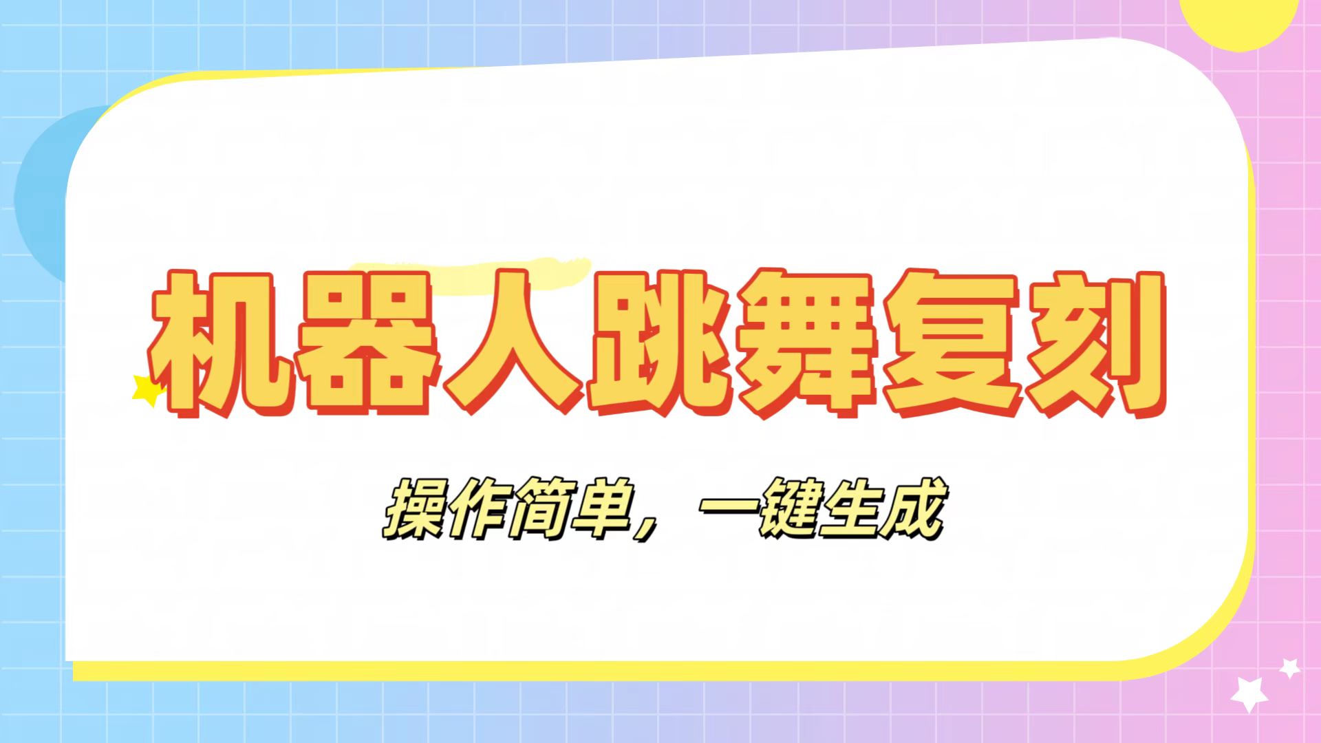 机器人复刻教程：AI机器人搞怪视频，操作简单，一键去重，轻松日入3张创业经验分享-网创吧-网创项目资源站-副业项目-创业项目-搞钱项目创业经验分享
