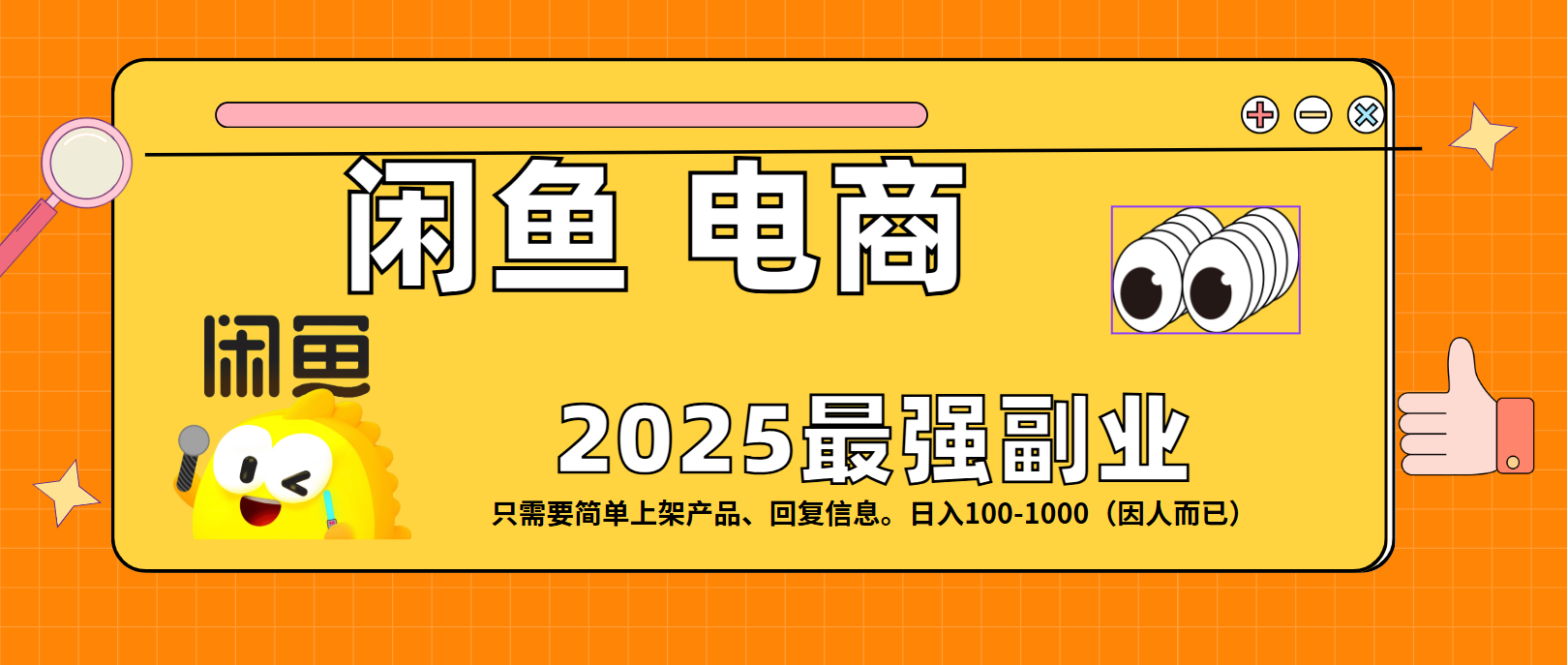 闲鱼电商 潮玩赛道，日入100-1000创业经验分享-网创吧-网创项目资源站-副业项目-创业项目-搞钱项目创业经验分享