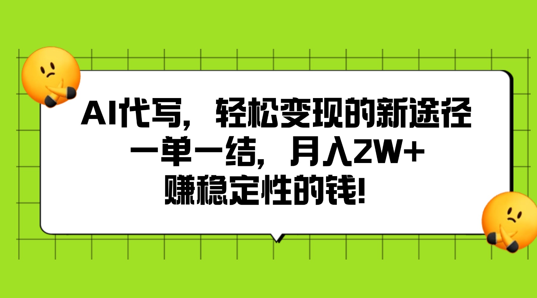 AI代写，轻松变现的新途径,一单一结，月入2W+，赚稳定性的钱创业经验分享-网创吧-网创项目资源站-副业项目-创业项目-搞钱项目创业经验分享