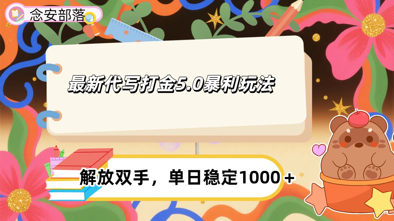 ai代写打金5.0最新玩法，包含稳定高价内部渠道，每日稳定500＋创业经验分享-网创吧-网创项目资源站-副业项目-创业项目-搞钱项目创业经验分享