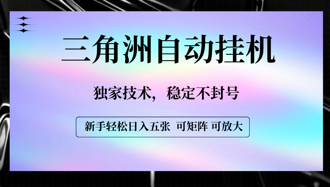 【三角洲自动挂机】独家技术，稳定不封号，轻松日入五张创业经验分享-网创吧-网创项目资源站-副业项目-创业项目-搞钱项目创业经验分享