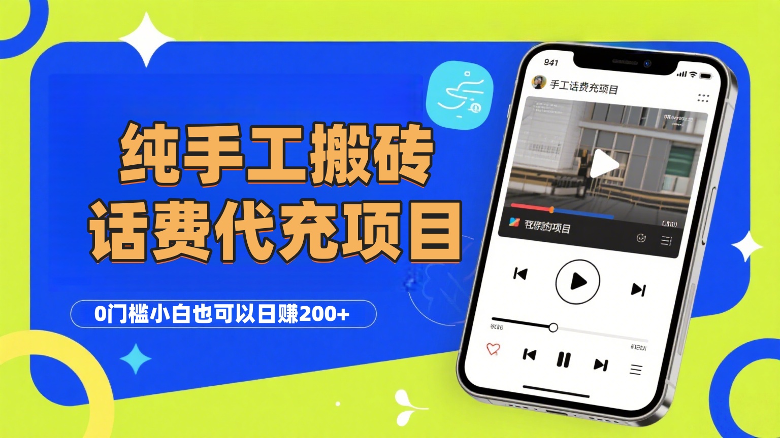 纯“手工搬砖”话费会员代充项目，零门槛小白也可以日赚200+，工作室可以复制扩大创业经验分享-网创吧-网创项目资源站-副业项目-创业项目-搞钱项目创业经验分享