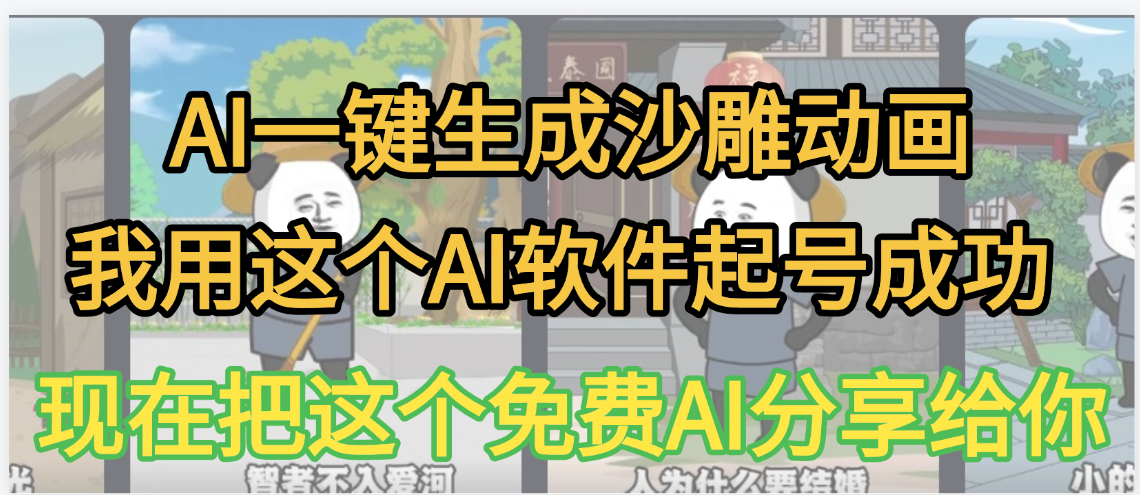 AI一键生成沙雕动画，我靠这个方法3天起号成功创业经验分享-网创吧-网创项目资源站-副业项目-创业项目-搞钱项目创业经验分享