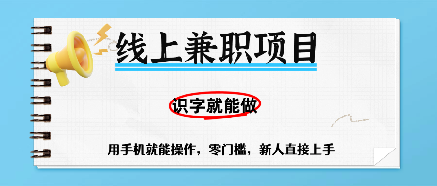零门槛躺赚项目，线上兼职，有手机就能做一小时稳赚50+,识字就能玩创业经验分享-网创吧-网创项目资源站-副业项目-创业项目-搞钱项目创业经验分享