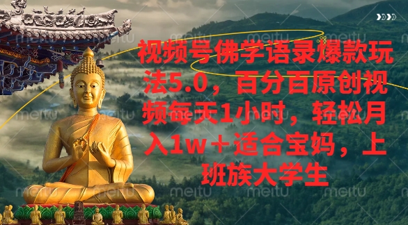 视频号佛学语录爆款新玩法，轻松月入1w+，百分百原创视频每天1小时创业经验分享-网创吧-网创项目资源站-副业项目-创业项目-搞钱项目创业经验分享