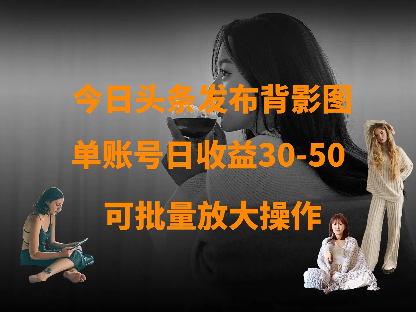 今日头条发布背影图 单账号日收益30-50 可放大操作创业经验分享-网创吧-网创项目资源站-副业项目-创业项目-搞钱项目创业经验分享