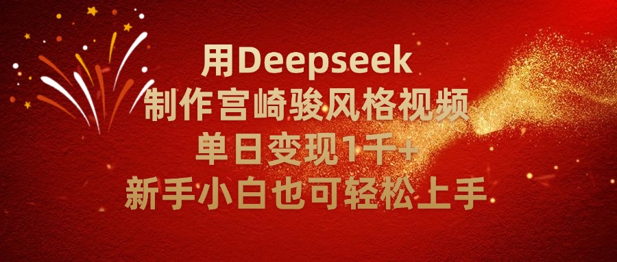 用Deepseek制作宫崎骏风格视频单日变现2千+新手小白也可轻轻松上手创业经验分享-网创吧-网创项目资源站-副业项目-创业项目-搞钱项目创业经验分享