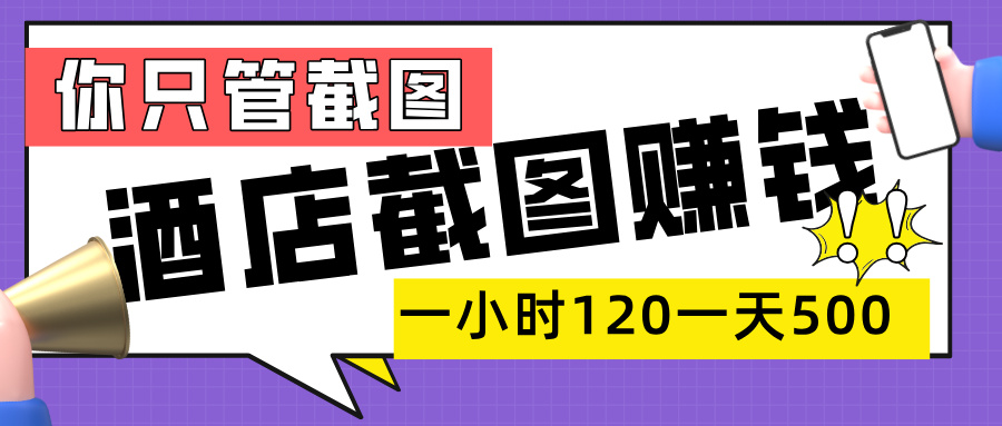 美团酒店截图，一部手机在家做，一小时 120，一天 500+，你只管截图创业经验分享-网创吧-网创项目资源站-副业项目-创业项目-搞钱项目创业经验分享