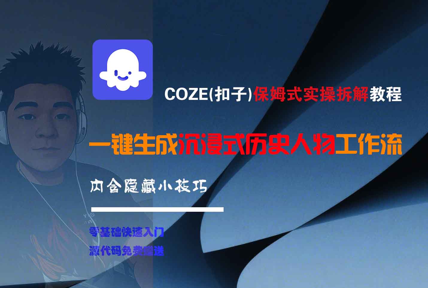 COZE-一键生成沉浸式历史人物工作流创业经验分享-网创吧-网创项目资源站-副业项目-创业项目-搞钱项目创业经验分享